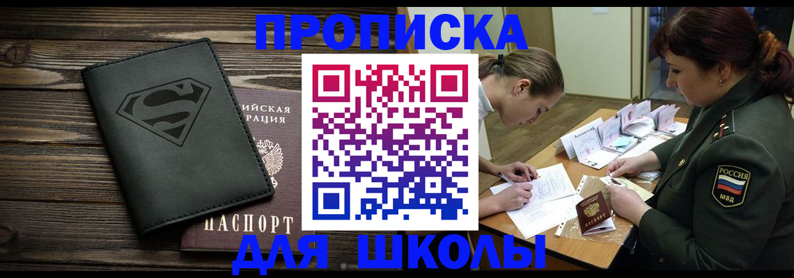 прописка для школы в Новокуйбышевске